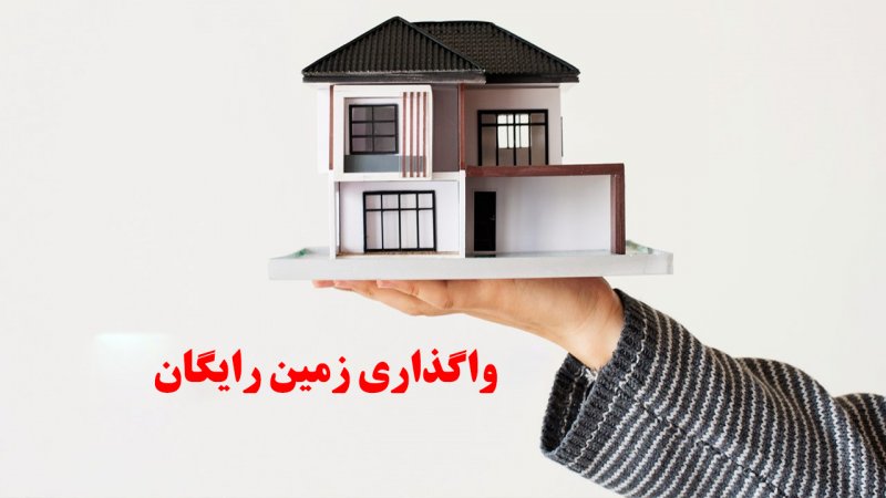فوری؛ واگذاری زمین رایگان به این افراد +شرایط لازم