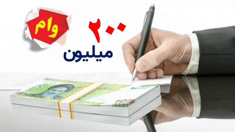 خبر خوش برای دهه شصتی‌ها/ وام ۲۰۰ میلیونی با سود ۴ درصد بگیرید