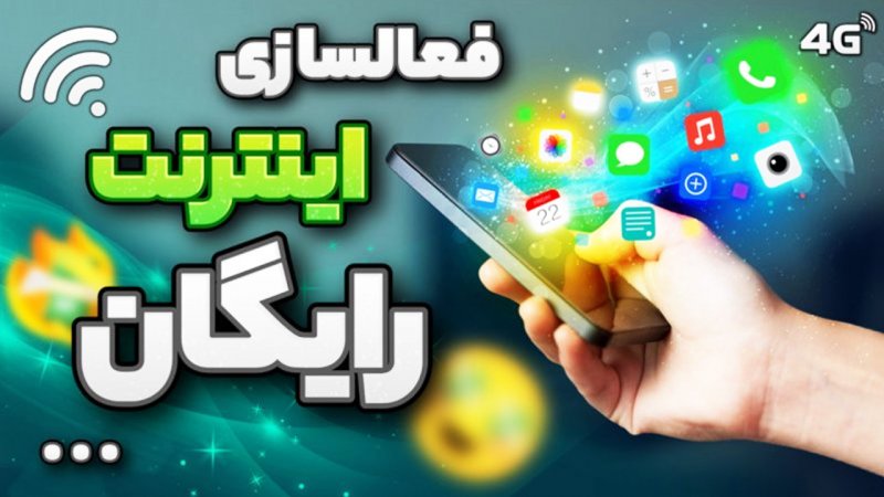 اینترنت هدیه ۲۰ گیگابایتی برای همه اپراتورها + کدفعالسازی