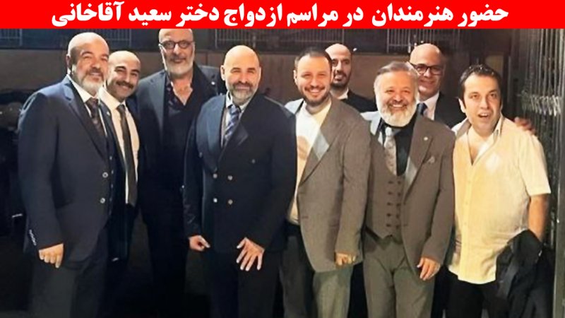 استایل متفاوت بازیگران محبوب کشور در مراسم ازدواج دختر سعید آقاخانی+ تصاویر
