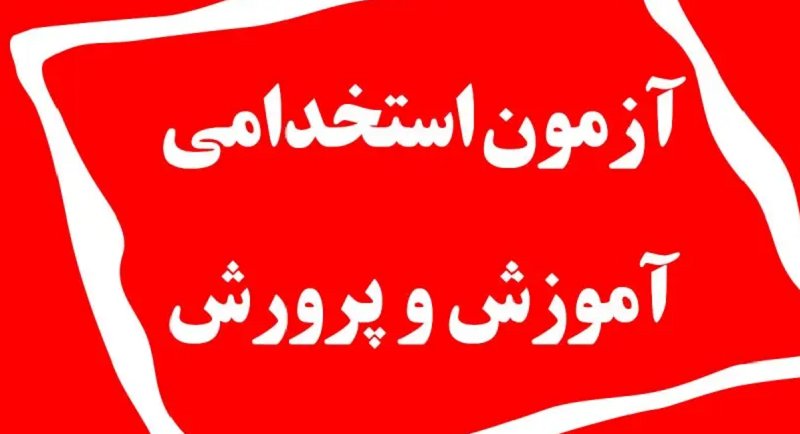 نتایج آزمون استخدامی آموزش و پرورش اعلام شد