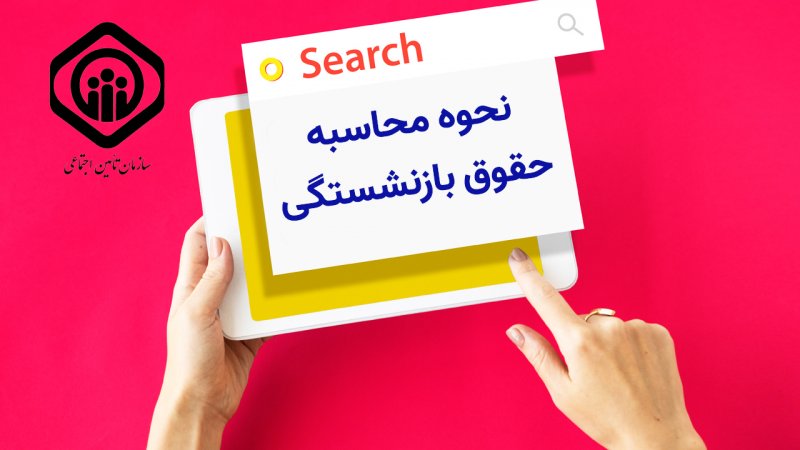 خبر فوری تامین اجتماعی درباره نحوه محاسبه حقوق بازنشستگی