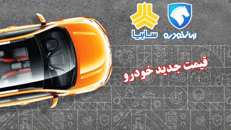 قیمت ۲۰۷ به یک میلیارد رسید! +قیمت جدید خودروهای داخلی