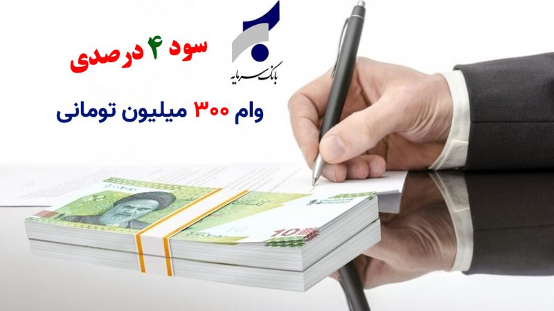 دریافت وام 300 میلیون تومانی بانک سرمایه با سود ۴ درصد+ شرایط