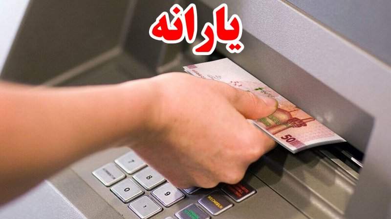 یارانه ۵ میلیونی برای هر نفر/ یارانه جدید در راه است؟