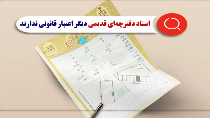 خبر فوری برای دارندگان ملک/ این سندها بی‌اعتبارند!