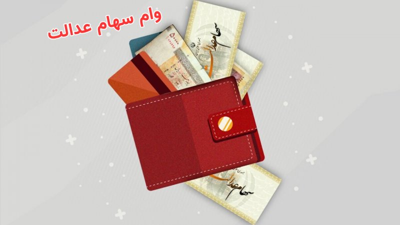 شرایط دریافت وام 300 میلیون تومانی سهام عدالت اعلام شد + مبلغ اقساط