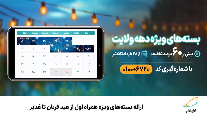 هدیه ویژه همراه اول به مناسبت عید قربان تا غدیر اعلام شد+ روش فعالسازی