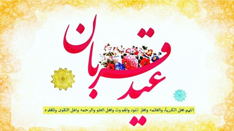 فوری / عیدی ویژه دولت به مناسب عید قربان مشخص شد