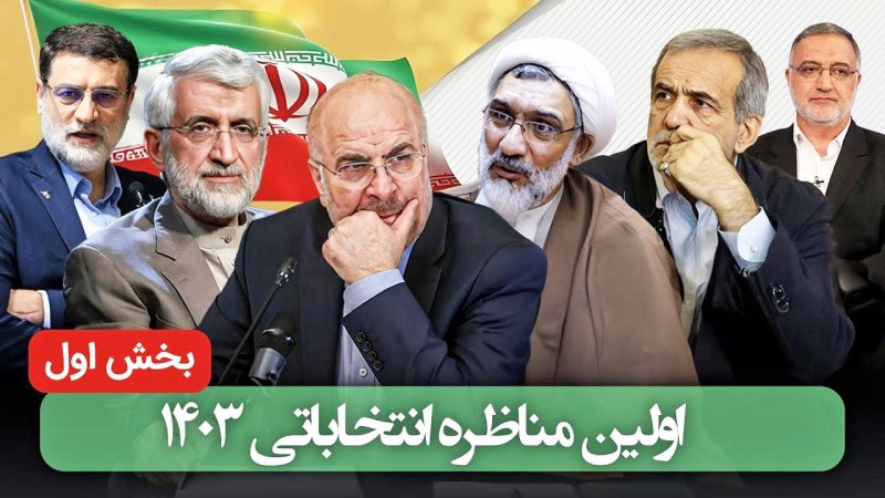 پدیده اولین مناظره انتخاباتی که بود؟ + عکس