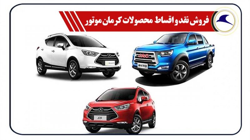 فروش نقد و اقساط کرمان موتور از امروز ۲۹ خرداد آغاز شد+ قیمت
