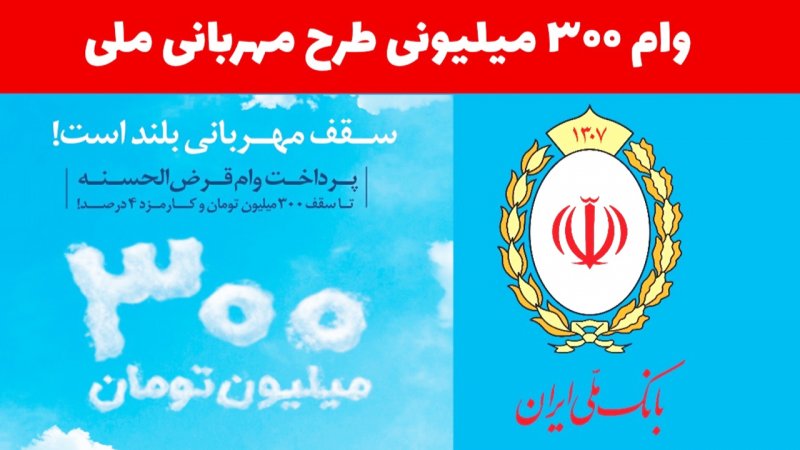 دریافت  وام ۳۰۰ میلیون تومانی بانک ملی ایران با کارمزد 4 درصد+ جزییات