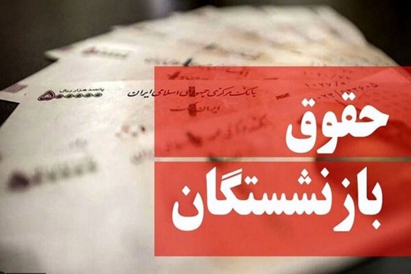  جدیدترین خبر درباره افزایش ۹۰ درصدی حقوق بازنشستگان