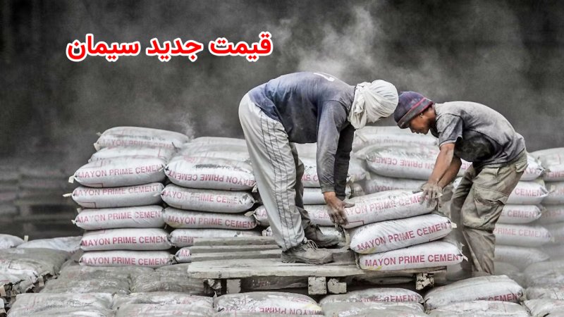 قیمت جدید سیمان اعلام شد + جدول  قیمت