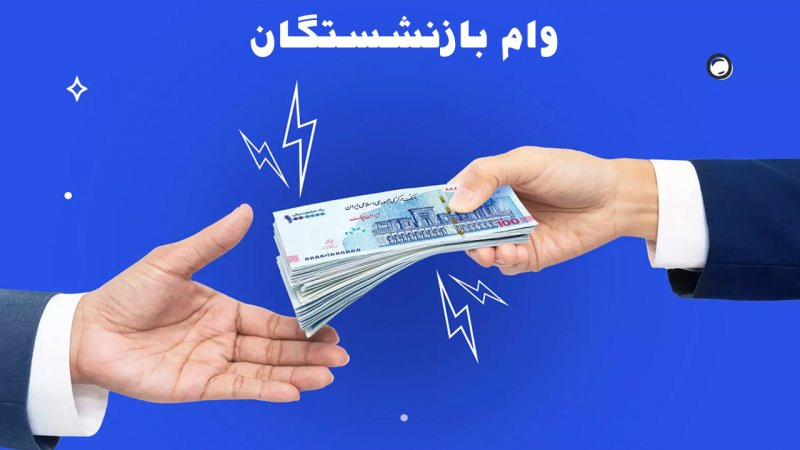  آخرین مهلت وام 30 میلیون‌ تومانی بازنشستگان اعلام شد+ شرایط