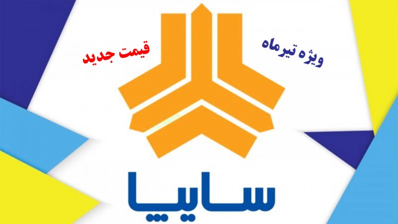 قیمت جدید کارخانه‌ای محصولات سایپا ویژه تیرماه اعلام شد