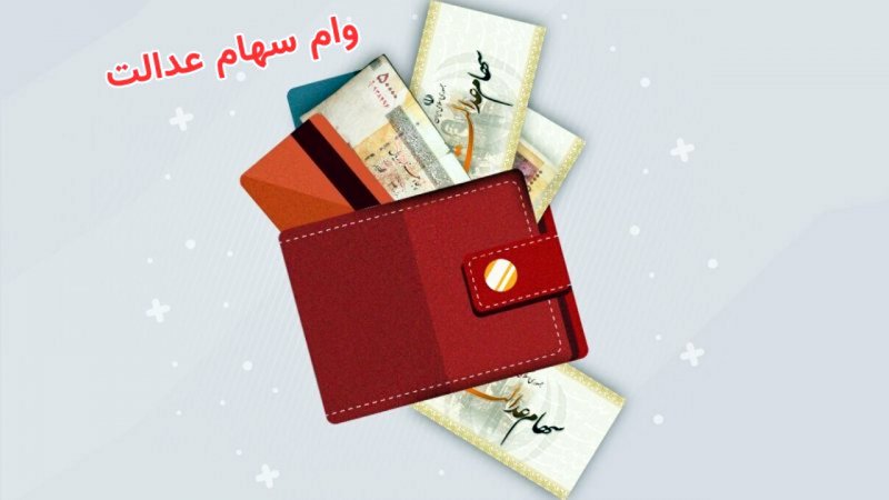 دریافت وام 100میلیون تومانی با سهام عدالت + مبلغ اقساط