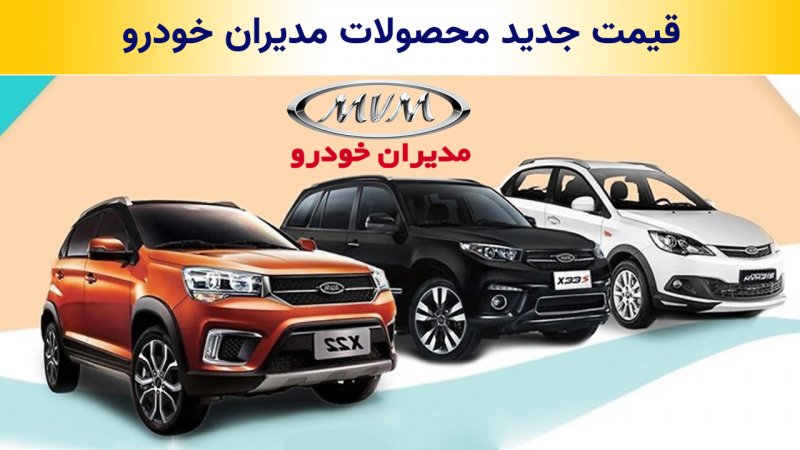 افزایش قیمت محصولات مدیران خودرو! + قیمت جدید