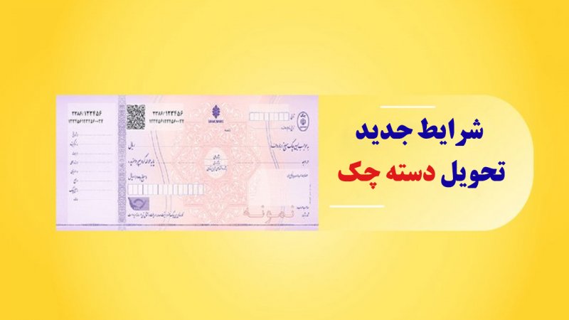 شرایط جدید تحویل دسته چک در سال ۱۴۰۳ اعلام شد