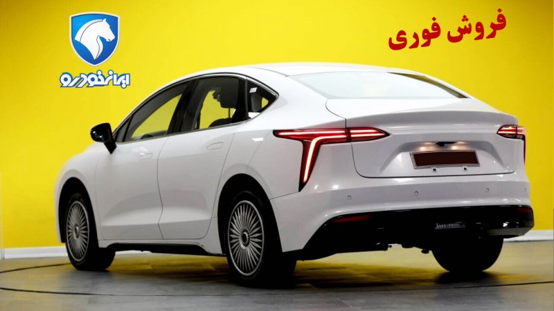 فروش فوری خودرو نوظهور ایران خودرو با تحویل 3 ماهه آغاز شد+ قیمت و تصاویر