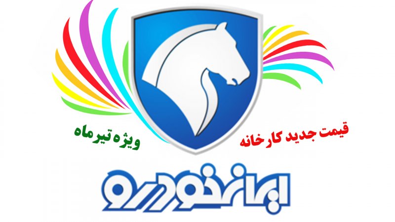 قیمت جدید کارخانه ای محصولات ایران‌خودرو در تیر ماه اعلام شد+ جدول