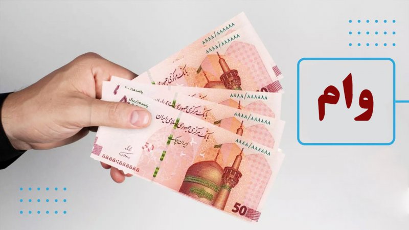 وام ۸۰۰ میلیونی بگیرید/ افزایش وام نهضت ملی مسکن تایید شد