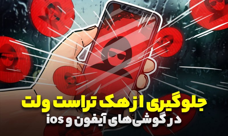 هک تراست ولت در آیفون، نگرانی‌ها و پیشگیری‌ها