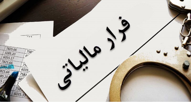 پاداش گزارشگران فرار مالیاتی در سال ۱۴۰۲ اعلام شد