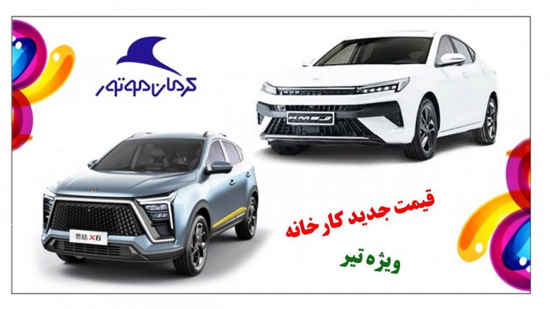 قیمت جدید کارخانه ای محصولات کرمان موتور در تیرماه اعلام شد+ جدول