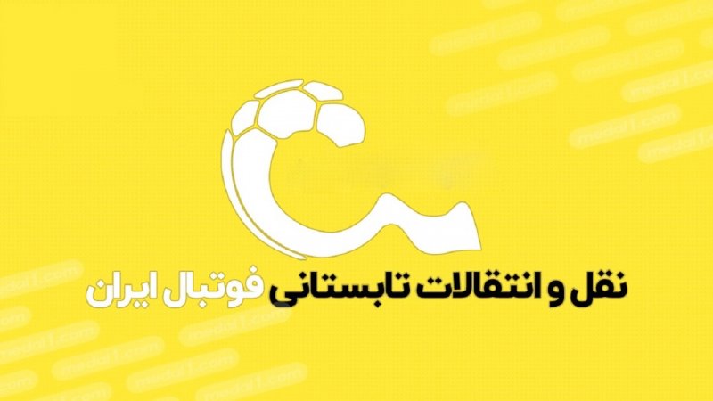 آخرین نقل‌ و انتقالات لیگ برتر اعلام شد+ جدول