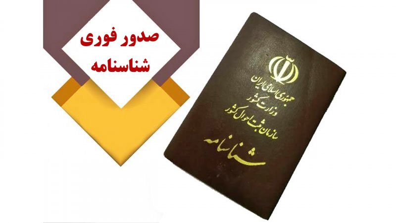 صدور فوری شناسنامه المثنی پیش از برگزاری انتخابات+ جزییات