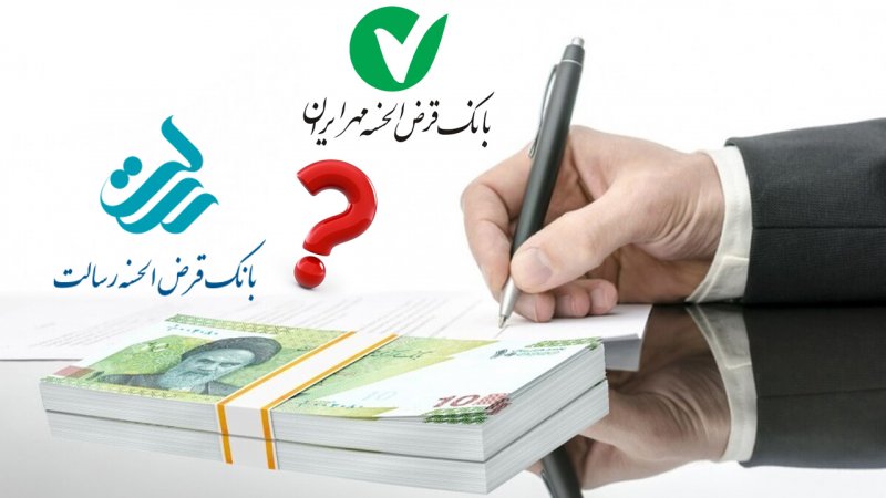 وام کدام بانک قرض‌الحسنه به صرفه است؟
