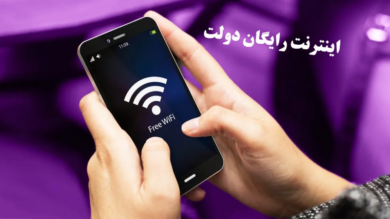 بسته اینترنت رایگان دولت/ ۱۰ گیگابایت هدیه بگیرید! +کد فعالسازی