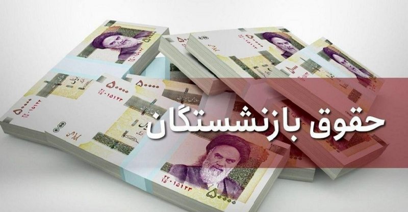 واریز علی‌الحساب متناسب‌سازی حقوق بازنشستگان 