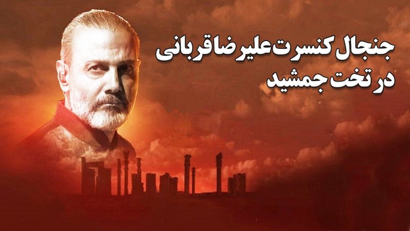 واکنش های تند به کنسرت تخت جمشید علیرضا قربانی+عکس