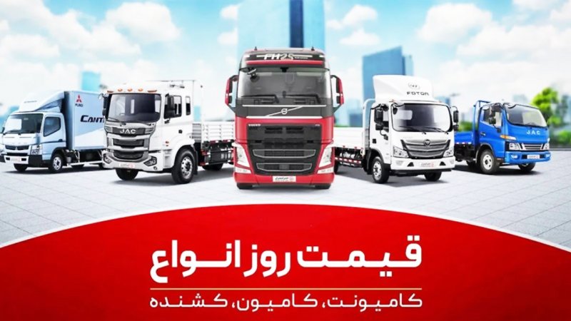 افزایش قیمت شدید کامیون و کشنده در بازار + قیمت جدید