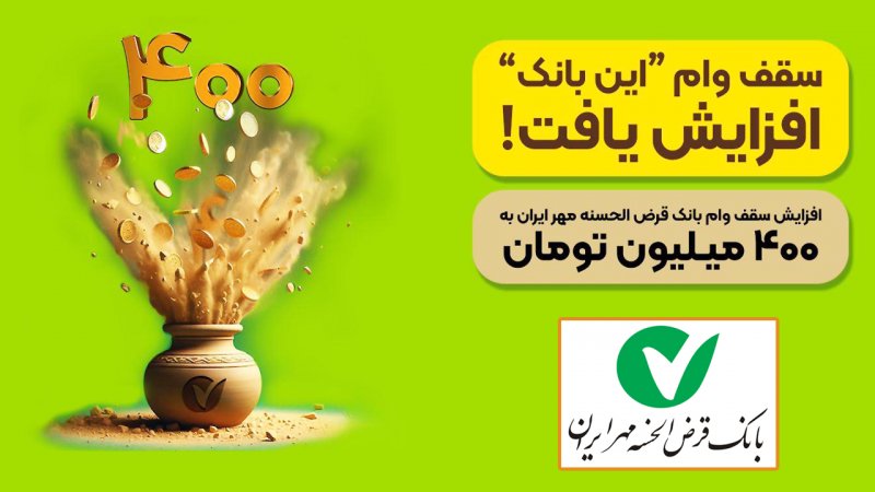 شرایط دریافت وام ۴۰۰ میلیونی بانک مهر ایران با کارمزد 4 درصد+ مبلغ اقساط