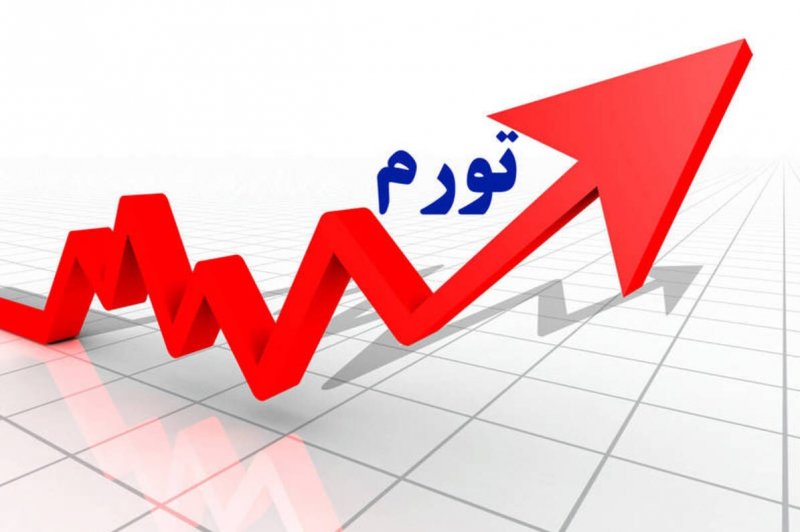 تورم ۱۰۳ درصدی به کانال ۳۹ درصد رسید