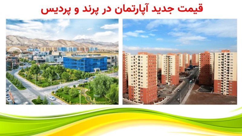 قیمت جدید آپارتمان در پرند و پردیس+ جدول 
