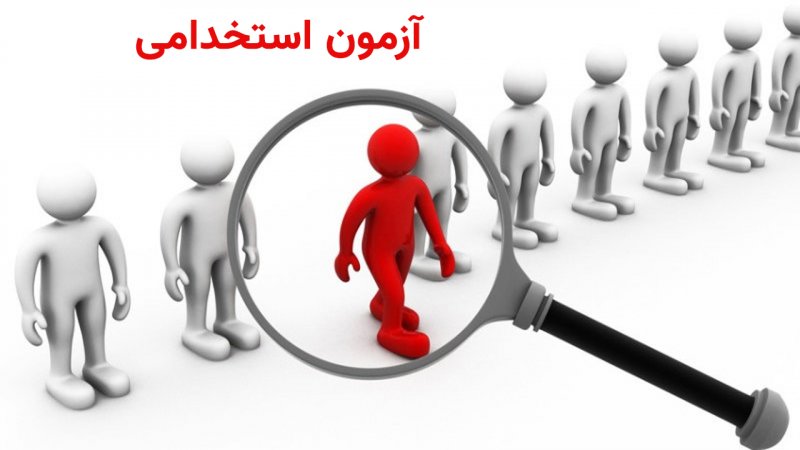 ثبت‌نام آزمون استخدامی دستگاه‌های اجرایی آغاز شد+ جزییات و زمان برگزاری