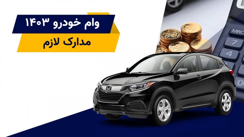 وام خودرو ۱۴۰۳/ مدارک و شرایط دریافت اعلام شد