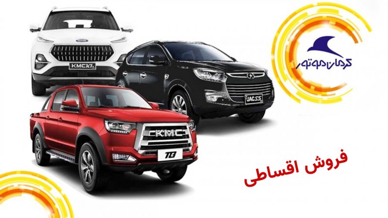 فروش اقساطی 4 محصول کرمان موتور از 16 تیرماه آغاز می شود+ قیمت