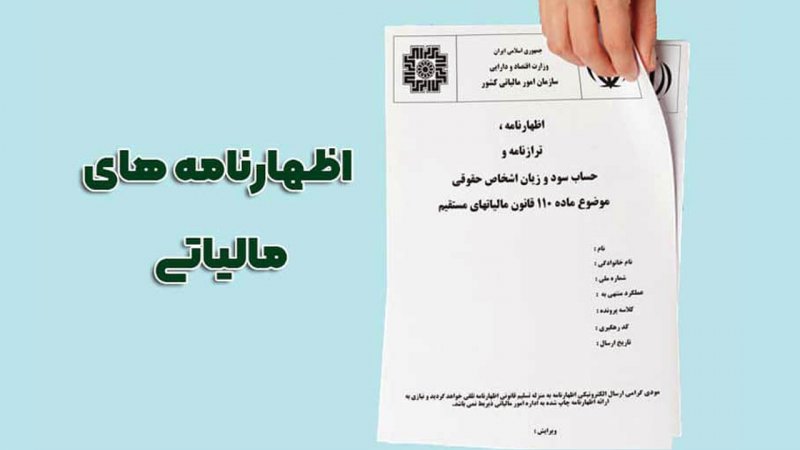 آخرین مهلت تسلیم اظهارنامه مالیاتی ۱۴۰۳+ جزییات