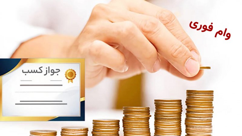 شرایط دریافت وام فوری با جواز کسب اعلام شد