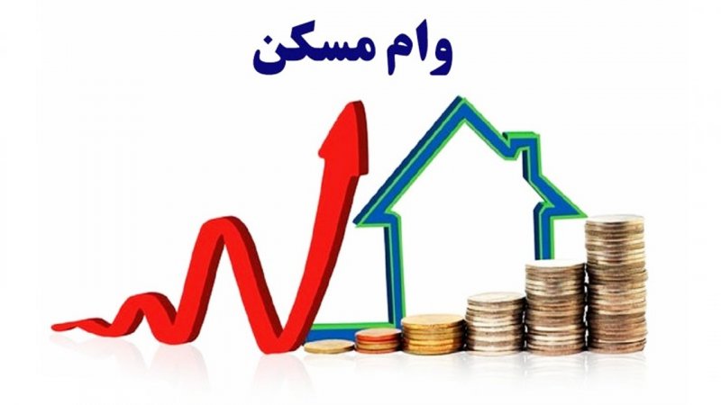 سود عجیب و غریب وام جدید مسکن ملی!