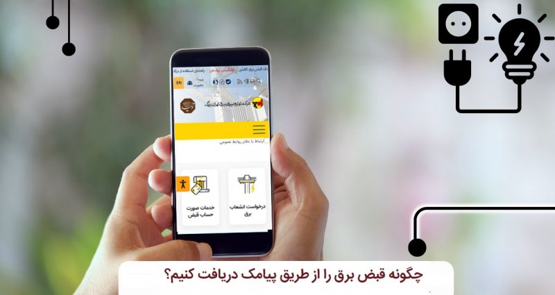 چگونه قبض برق را از طریق پیامک دریافت کنیم؟