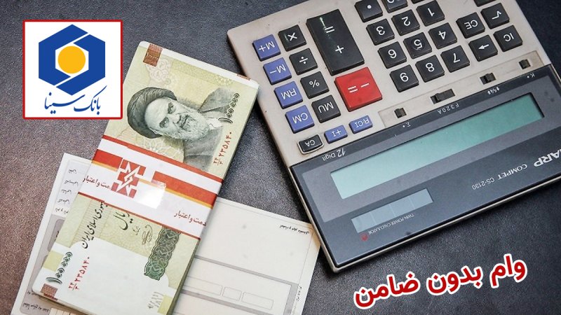 شرایط دریافت وام بدون ضامن و غیر حضوری بانک سینا+ مبلغ اقساط