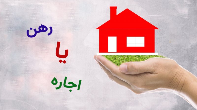 قوانینی که مستاجران باید حتما بدانند / رهن خانه بهتر است یا اجاره؟