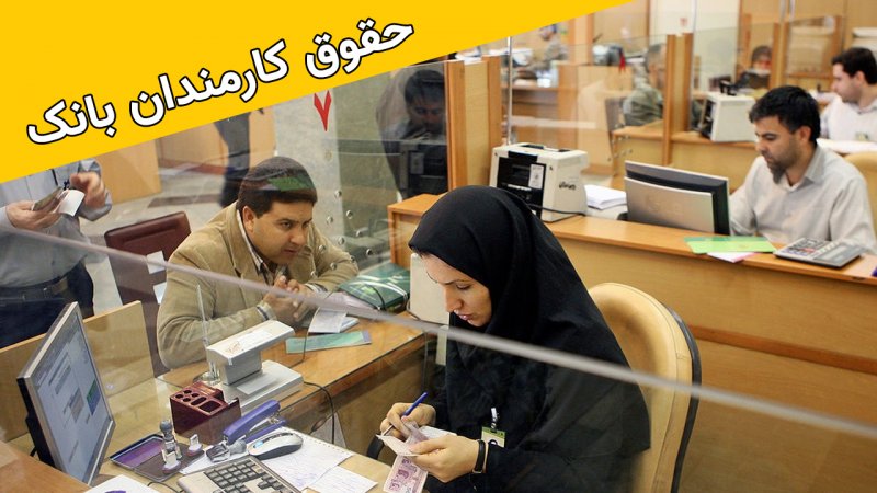 حقوق کارمندان بانک در ایران چقدر است؟ 