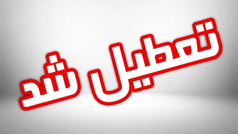 فوری / ادارات این استان به دلیل آلودگی هوا تعطیل شد